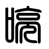 Triện thư