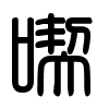 Triện thư