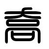 Triện thư