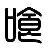Triện thư