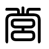 Triện thư