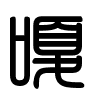 Triện thư