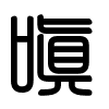 Triện thư