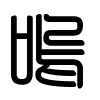 Triện thư