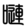 Triện thư