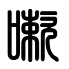 Triện thư