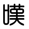 Triện thư