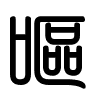 Triện thư