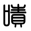 Triện thư