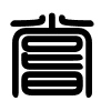 Triện thư