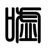Triện thư