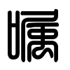 Triện thư