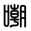 Triện thư