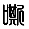 Triện thư