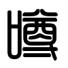 Triện thư