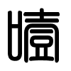 Triện thư