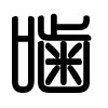 Triện thư