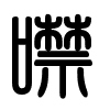 Triện thư