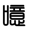 Triện thư