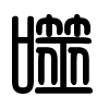 Triện thư