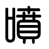 Triện thư