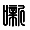 Triện thư
