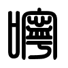Triện thư