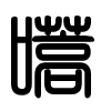 Triện thư
