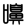 Triện thư