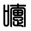 Triện thư