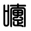 Triện thư