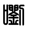 Triện thư