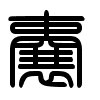Triện thư