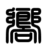 Triện thư