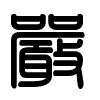 Triện thư