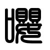 Triện thư