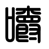 Triện thư