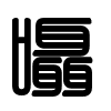 Triện thư