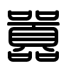 Triện thư