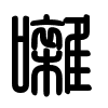 Triện thư