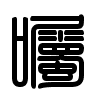 Triện thư