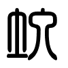 Triện thư
