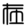 Triện thư