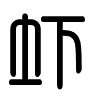 Triện thư