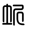 Triện thư