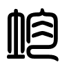 Triện thư