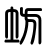 Triện thư