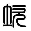 Triện thư