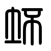 Triện thư