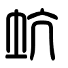 Triện thư